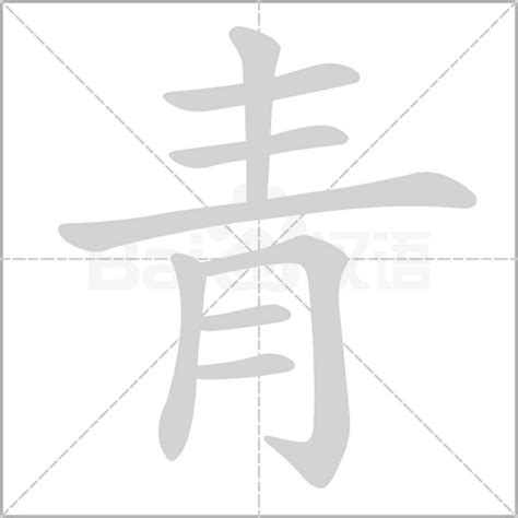 青部的字